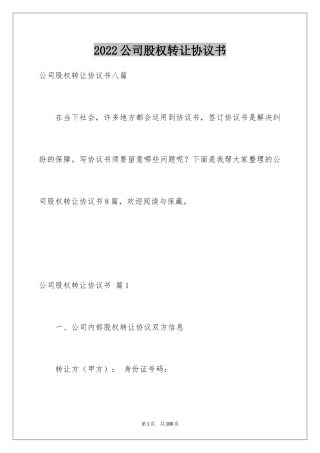 2024公司股权转让协议书_100