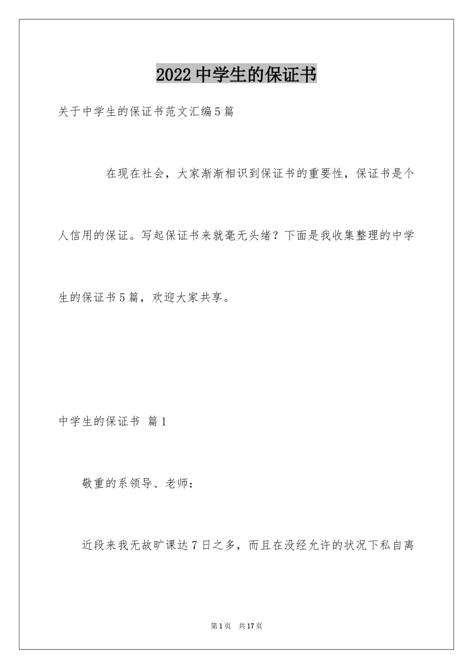 2024中学生的保证书_90_第1页