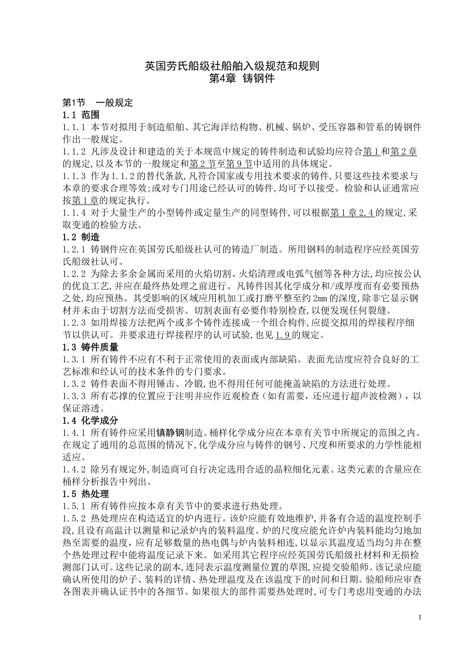 英国劳氏船级社船舶入级规范和规则_第1页