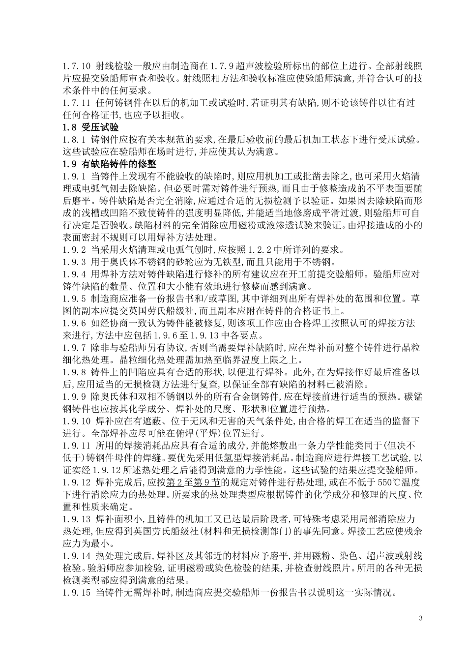 英国劳氏船级社船舶入级规范和规则_第3页