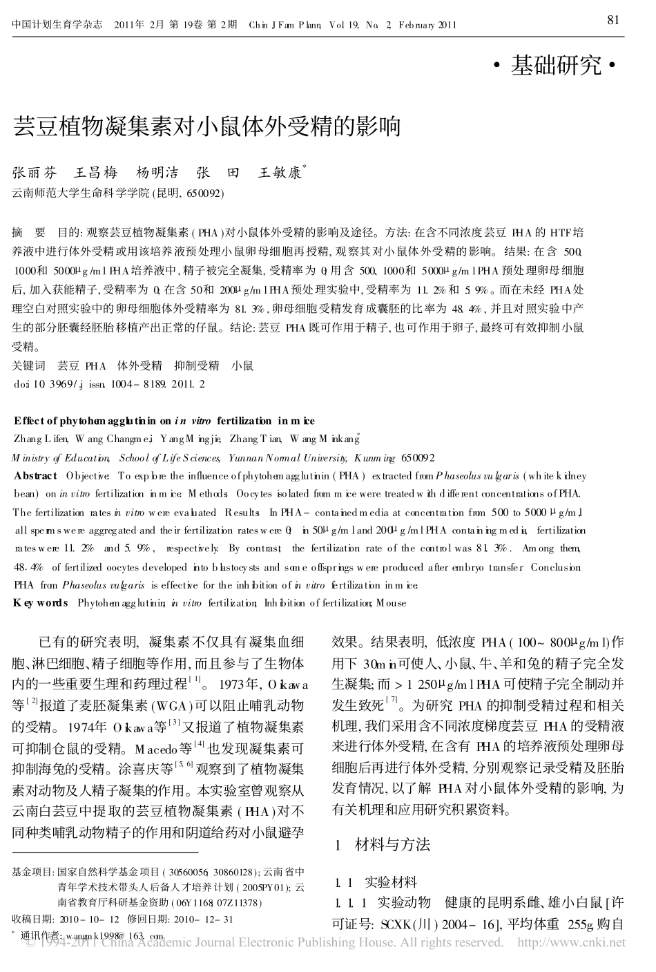 芸豆植物凝集素对小鼠体外受精的影响_第1页