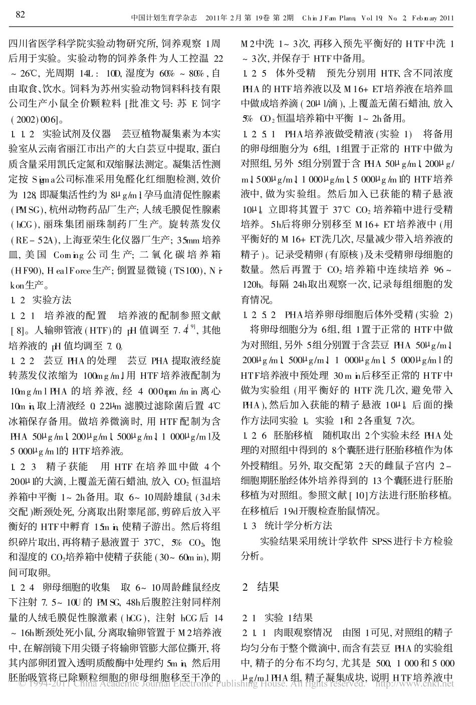 芸豆植物凝集素对小鼠体外受精的影响_第2页