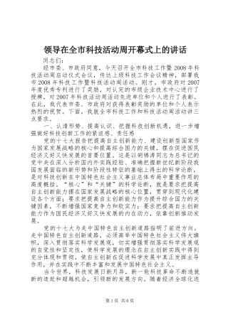 领导在全市科技活动周开幕式上的讲话发言