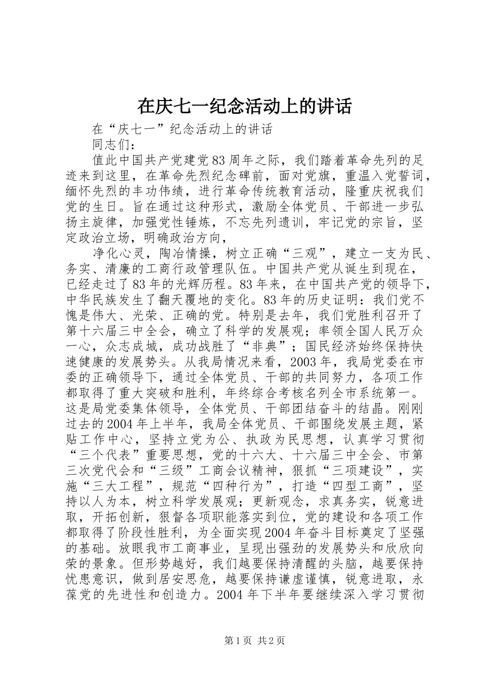 在庆七一纪念活动上的讲话发言_第1页
