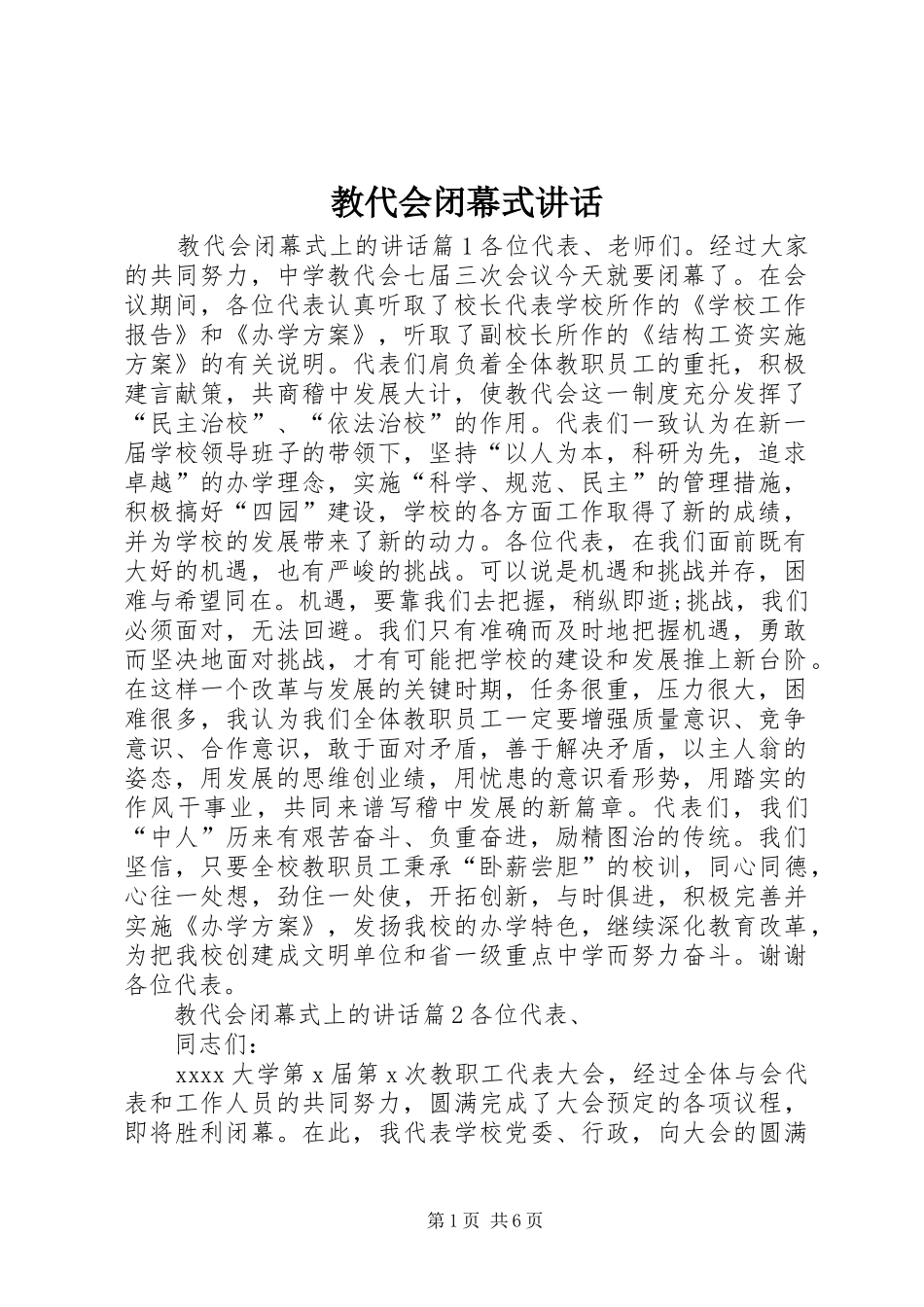 教代会闭幕式讲话发言_第1页