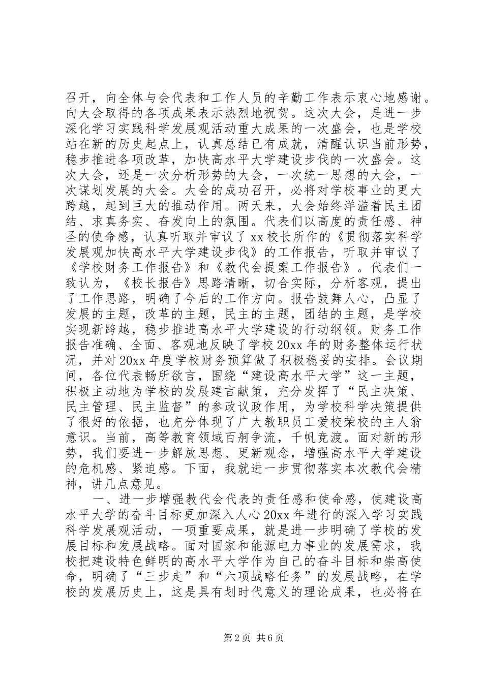 教代会闭幕式讲话发言_第2页