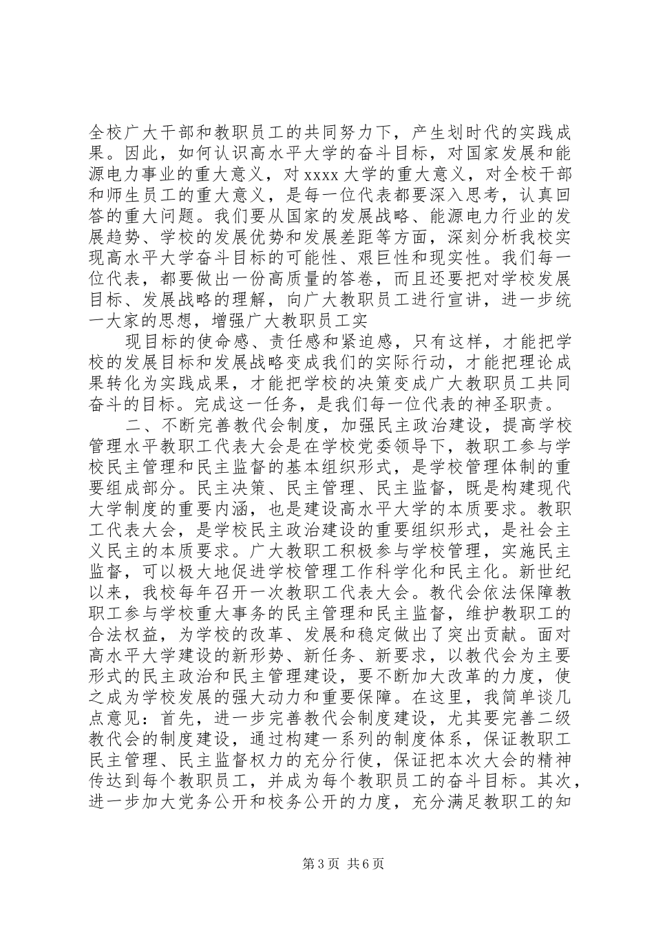 教代会闭幕式讲话发言_第3页