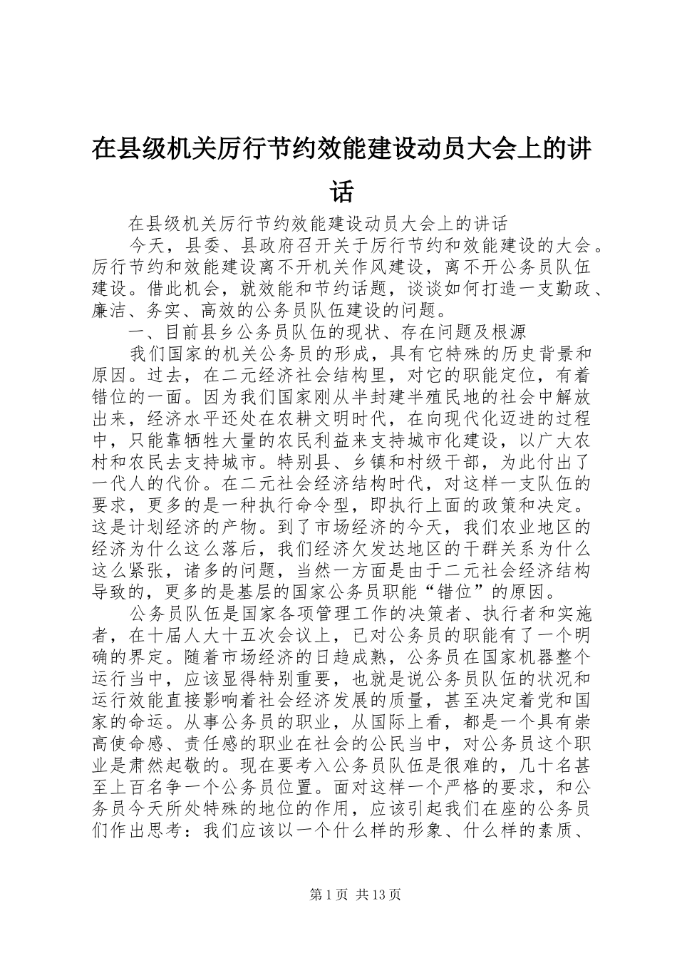 在县级机关厉行节约效能建设动员大会上的讲话发言_第1页