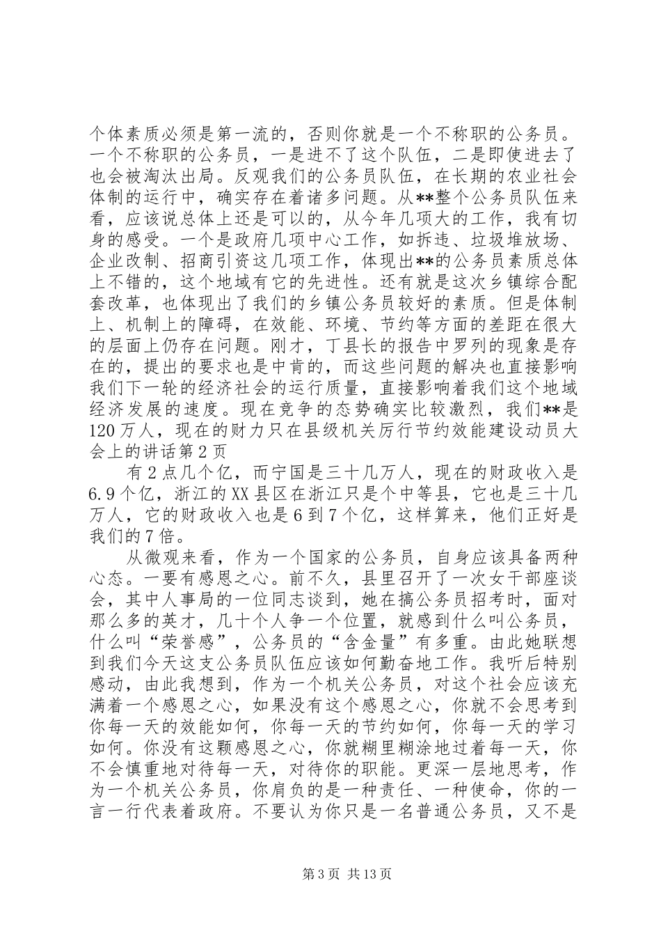 在县级机关厉行节约效能建设动员大会上的讲话发言_第3页