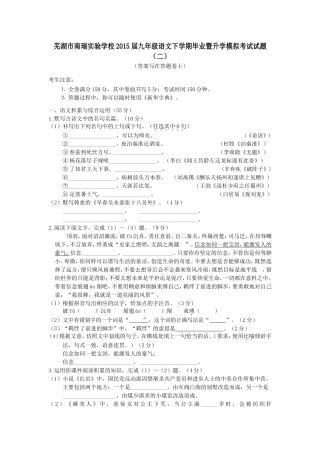 芜湖市南瑞实验学校2015届九年级语文下学期毕业暨升学模拟考试试题