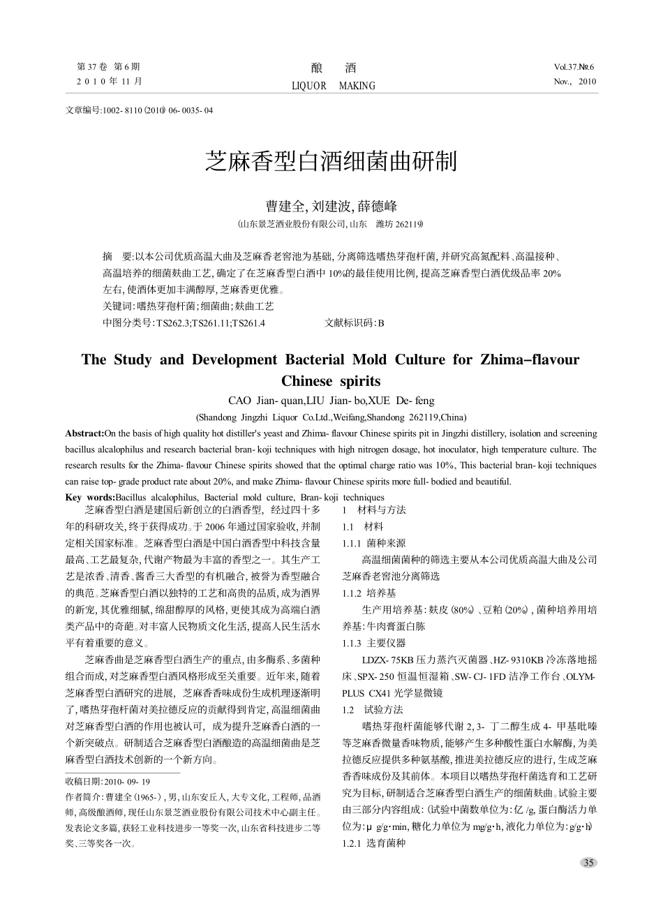 芝麻香型白酒细菌曲研制_第1页