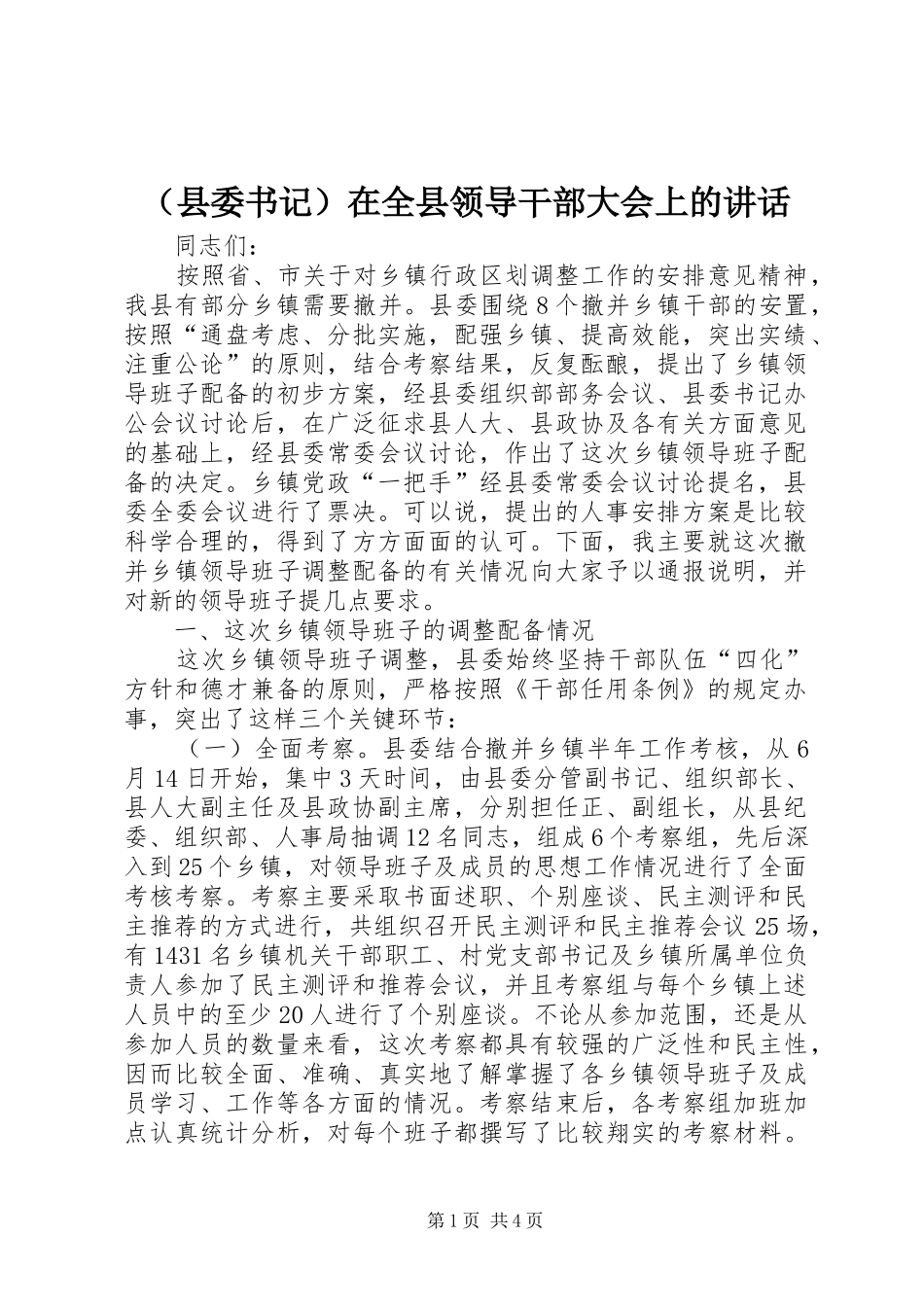 （县委书记）在全县领导干部大会上的讲话发言_第1页