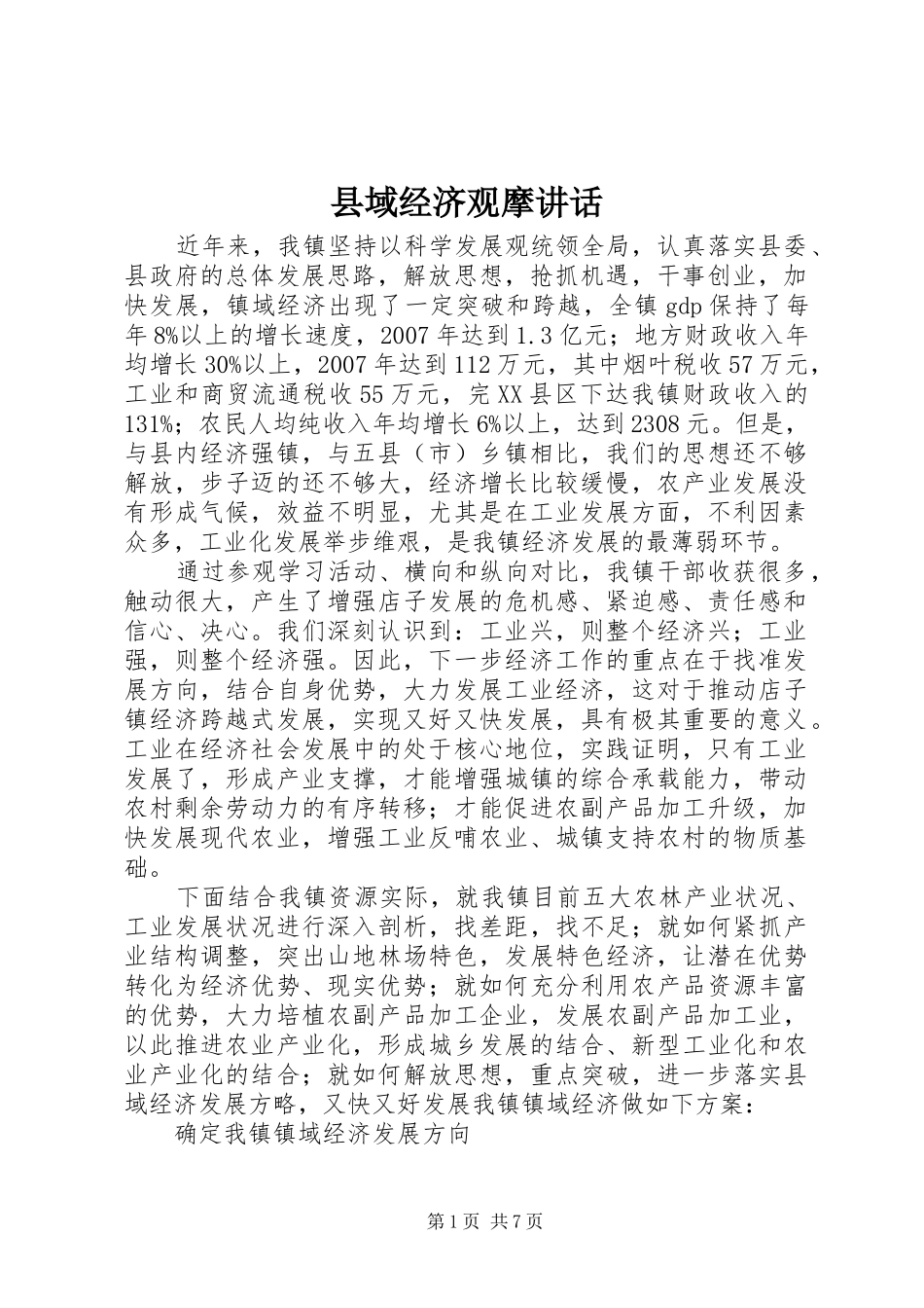 县域经济观摩讲话发言_第1页
