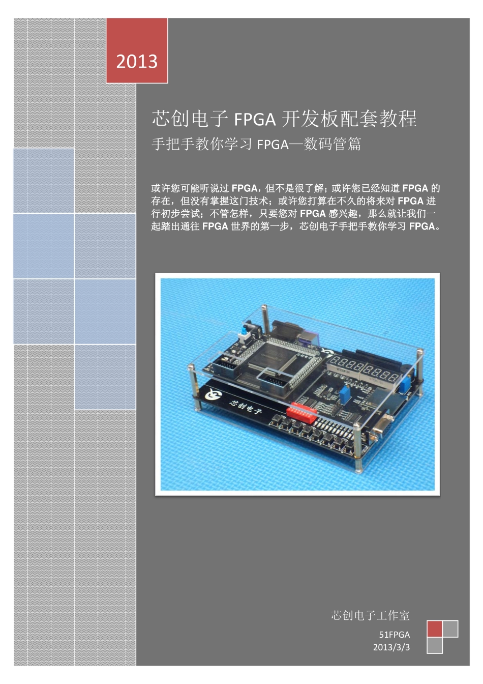 芯创电子手把手教你学习FPGA—数码管篇_第1页