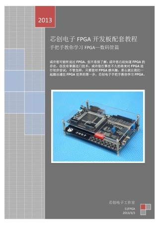 芯创电子手把手教你学习FPGA—数码管篇