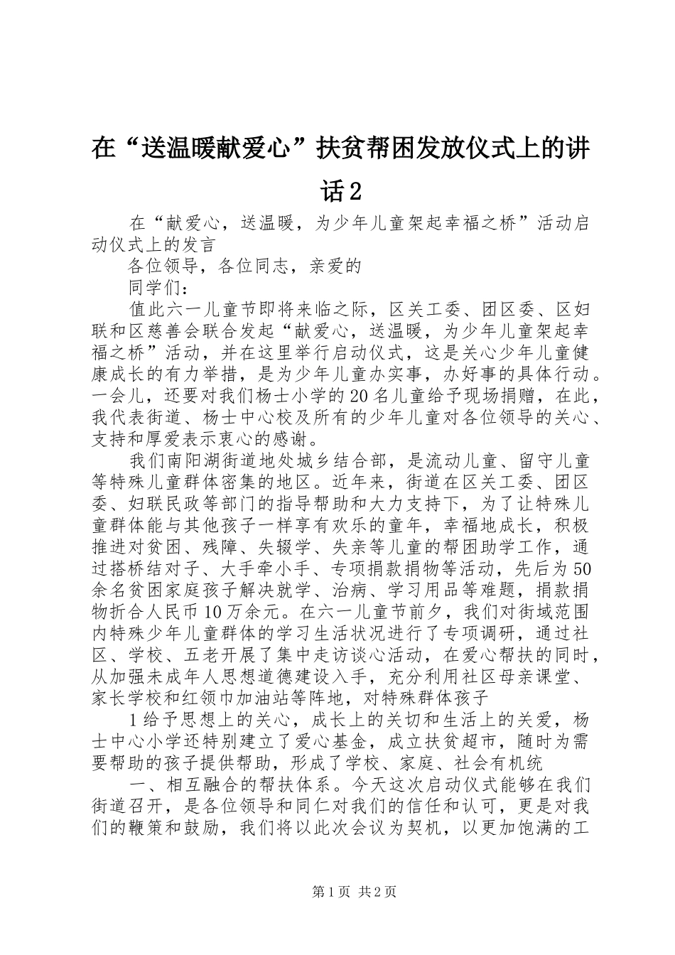 在“送温暖献爱心”扶贫帮困发放仪式上的讲话发言2(3)_第1页