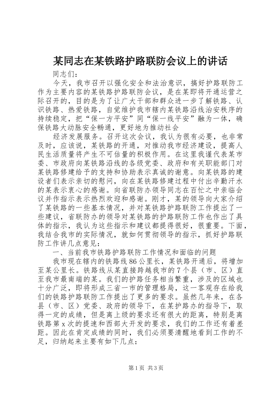 某同志在某铁路护路联防会议上的讲话发言_第1页