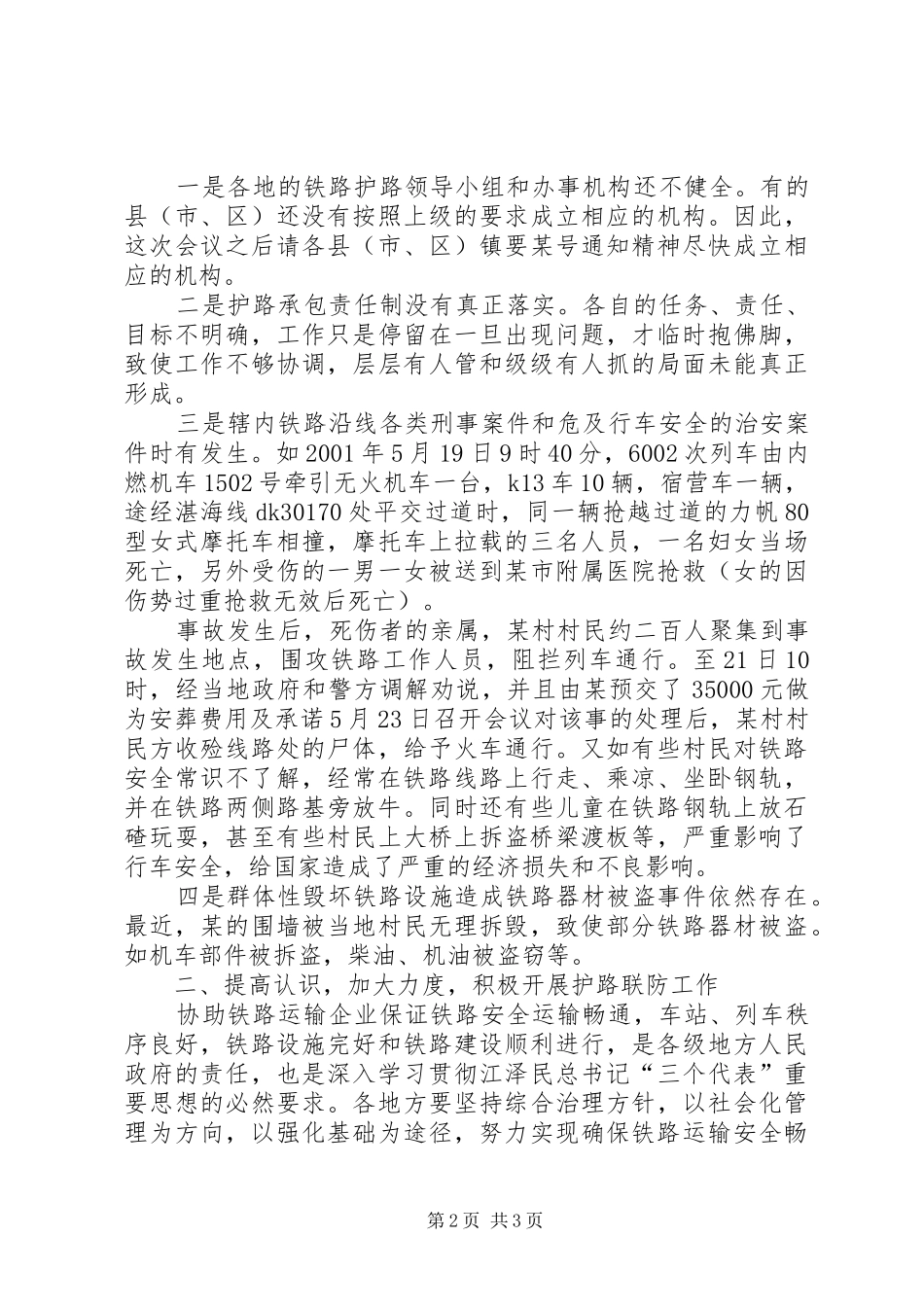 某同志在某铁路护路联防会议上的讲话发言_第2页