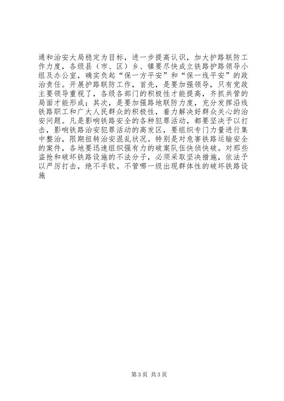 某同志在某铁路护路联防会议上的讲话发言_第3页