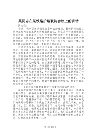 某同志在某铁路护路联防会议上的讲话发言