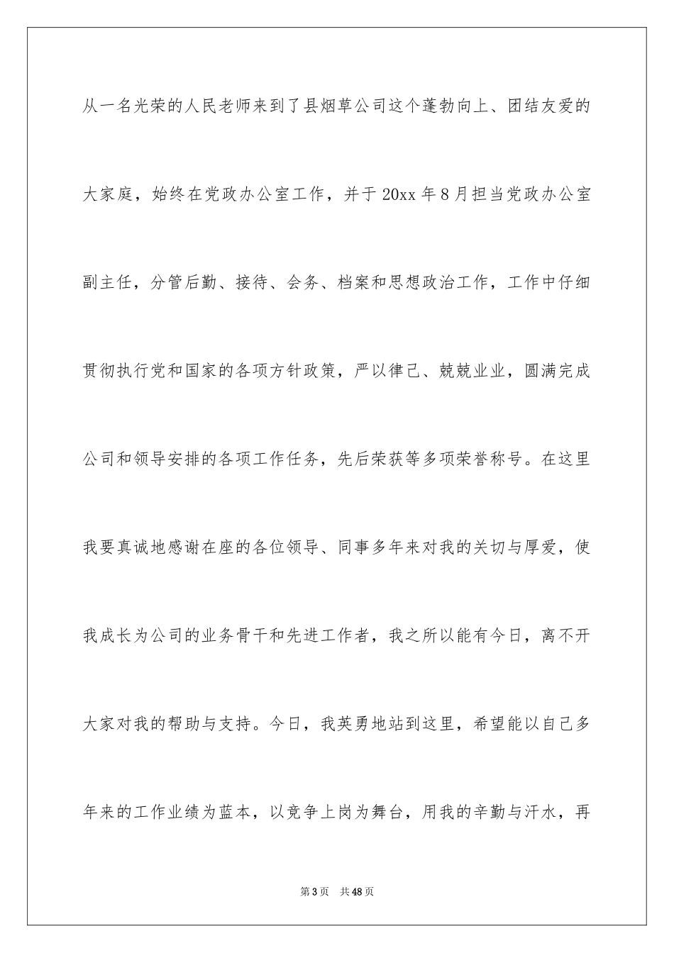 2024办公室主任岗位竞聘演讲稿_231_第3页