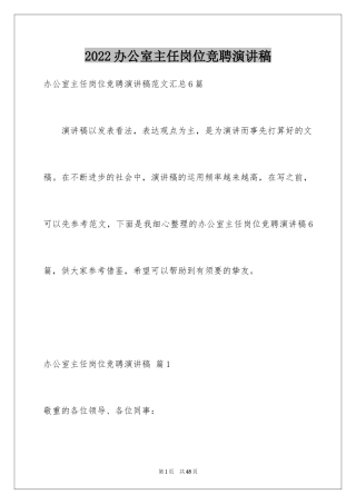 2024办公室主任岗位竞聘演讲稿_231