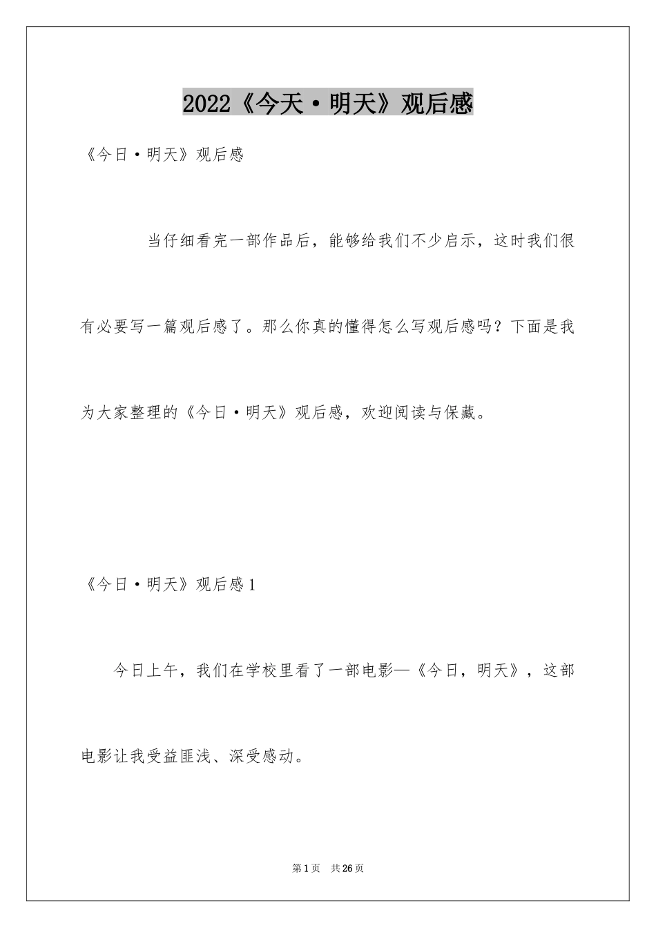 2024《今天·明天》观后感_第1页