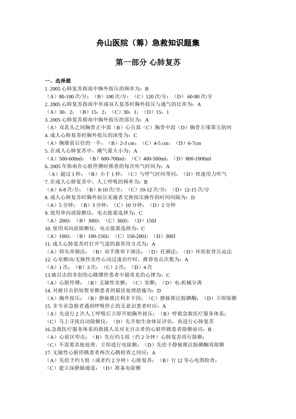 舟山医院(筹)急救知识题集_第1页