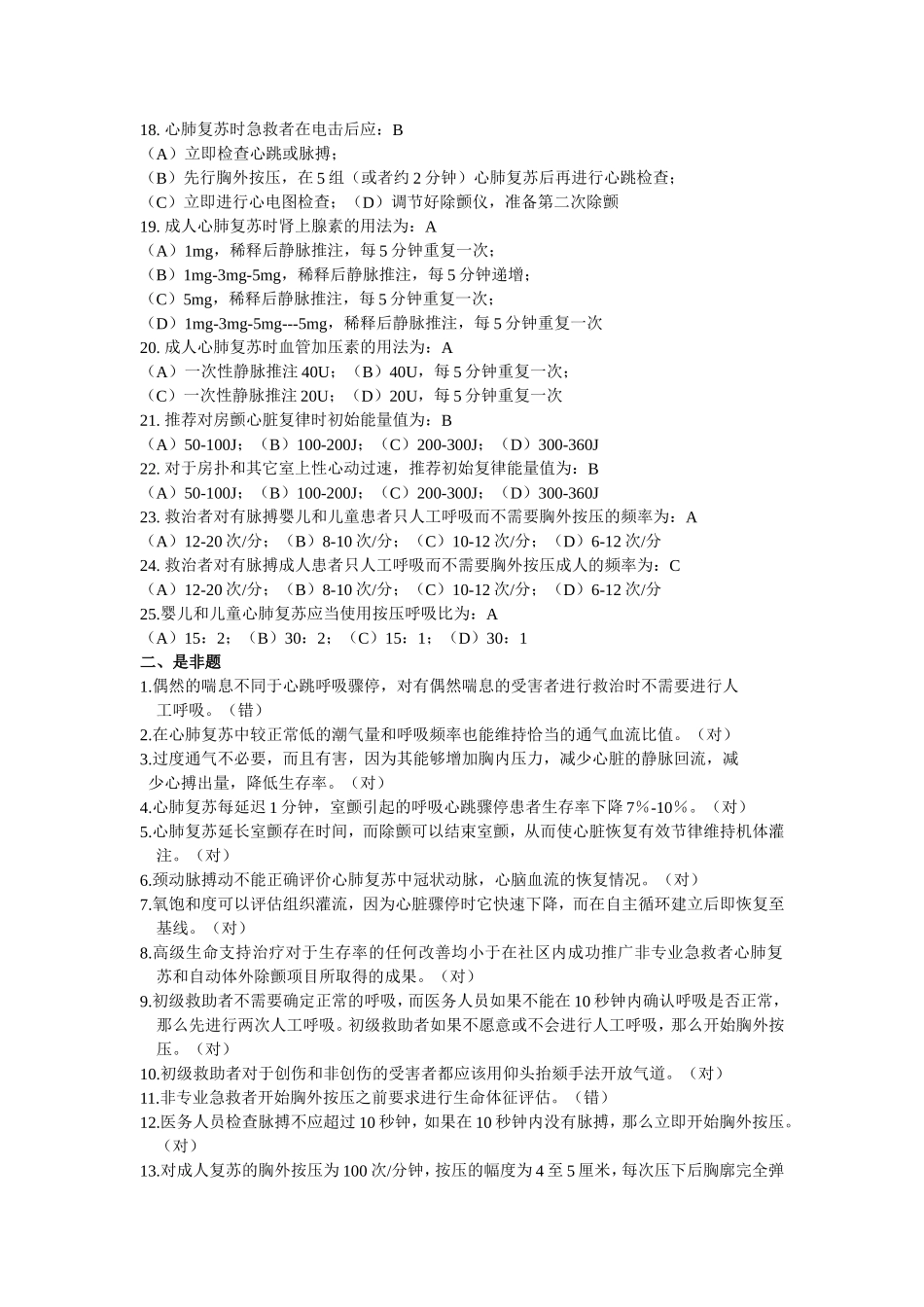 舟山医院(筹)急救知识题集_第2页