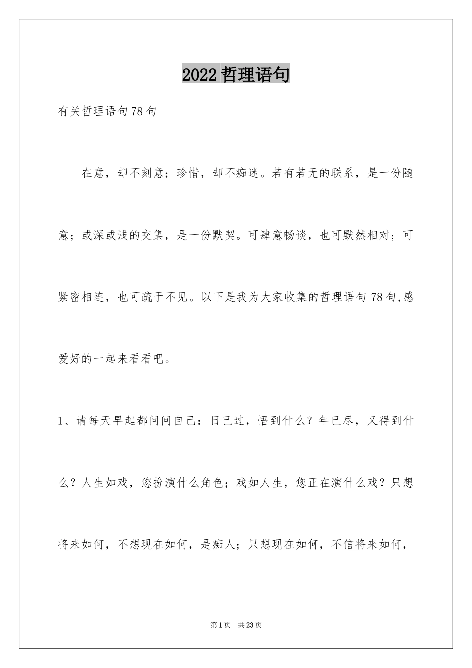 2024哲理语句_16_第1页