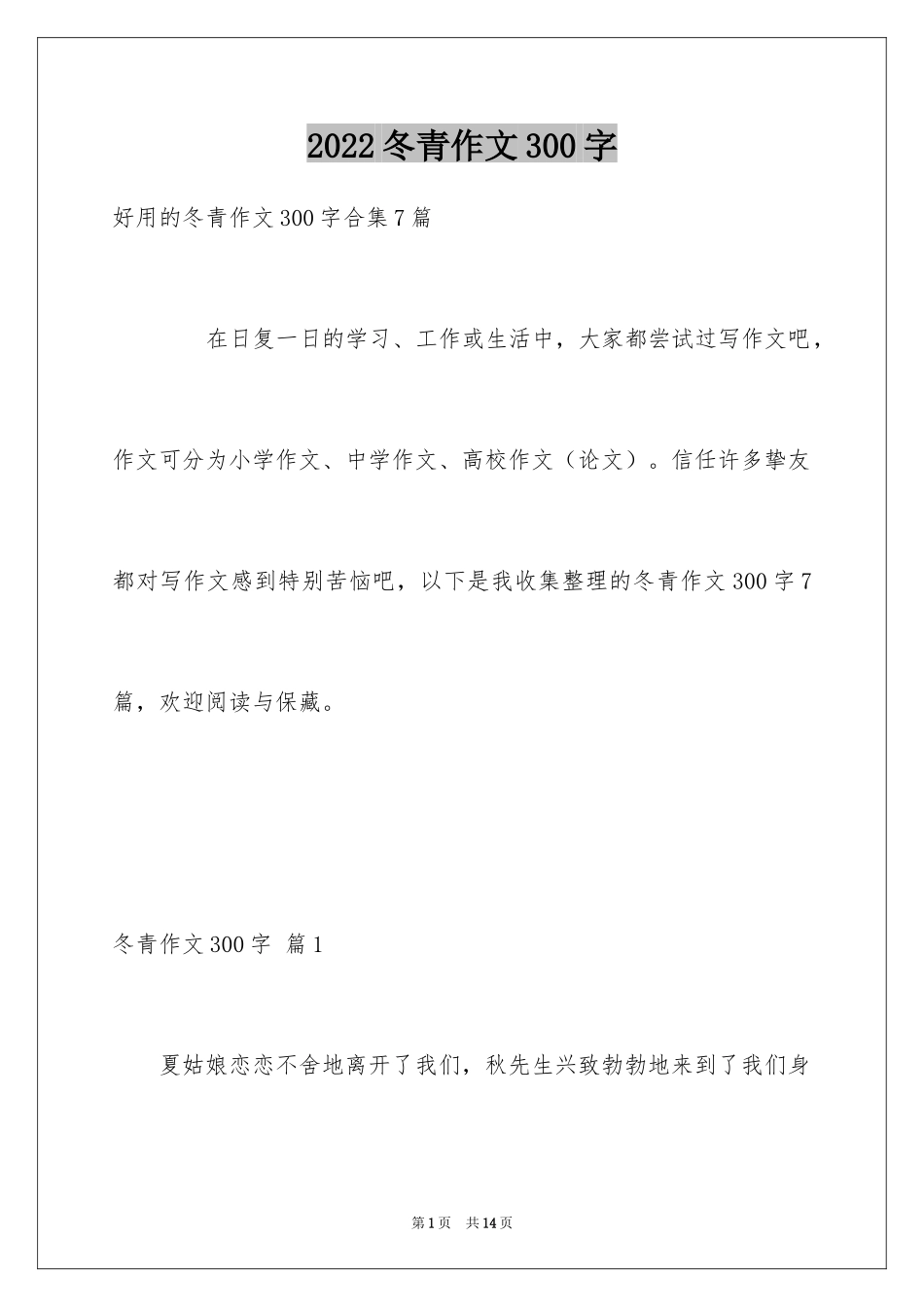 2024冬青作文300字_1_第1页