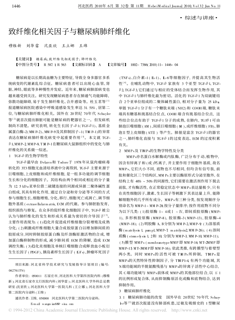 致纤维化相关因子与糖尿病肺纤维化_第1页