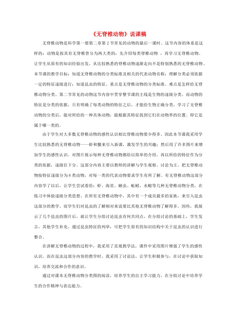 七年级科学上册《常见的动物》说课稿6 浙教版_第1页
