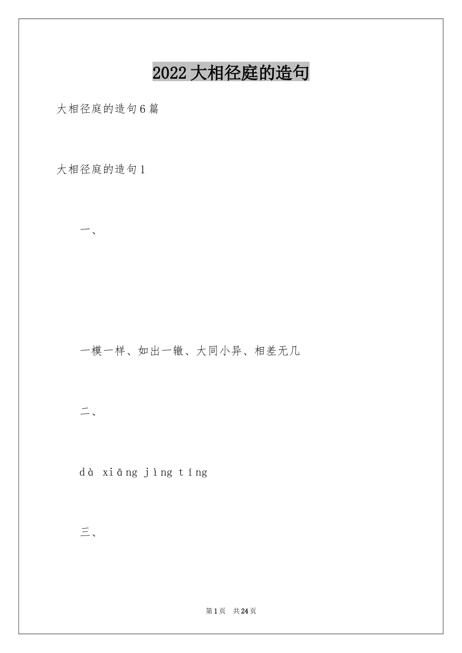 2024大相径庭的造句_第1页