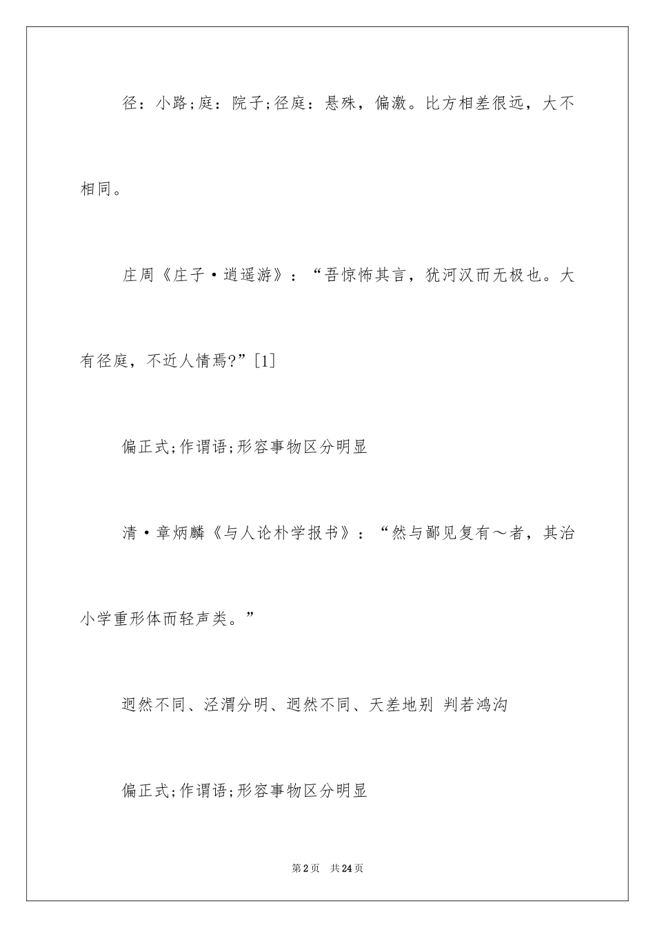 2024大相径庭的造句_第2页
