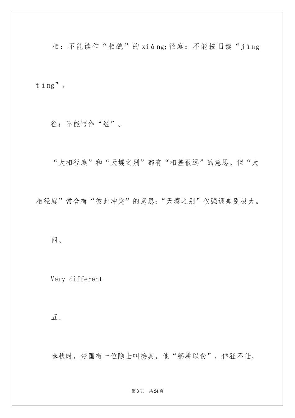 2024大相径庭的造句_第3页