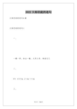 2024大相径庭的造句