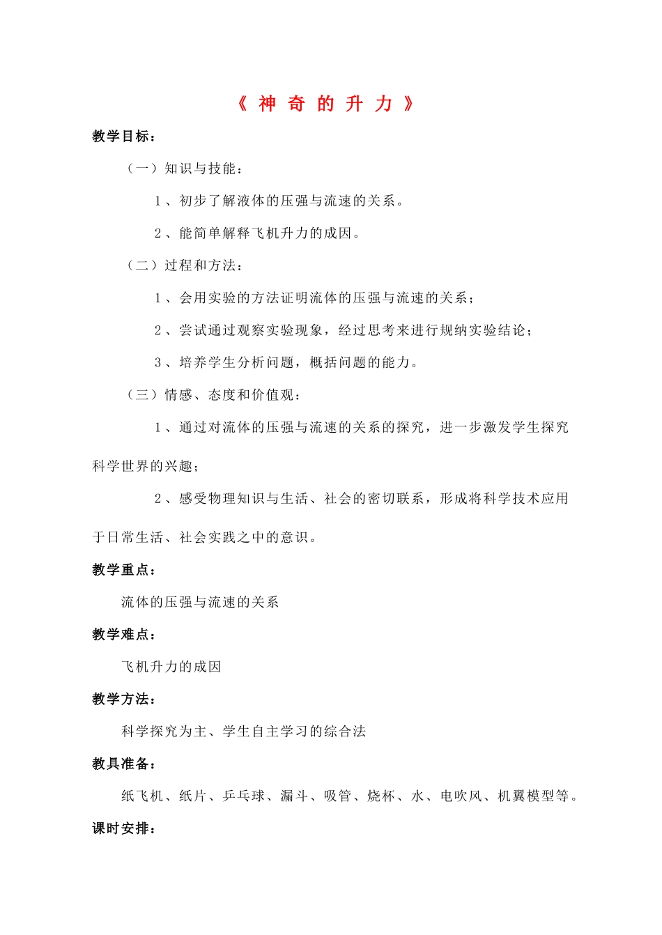 八年级物理下册《9.4 神奇的升力》教案1 （新版）粤教沪版-（新版）粤教沪版初中八年级下册物理教案_第1页
