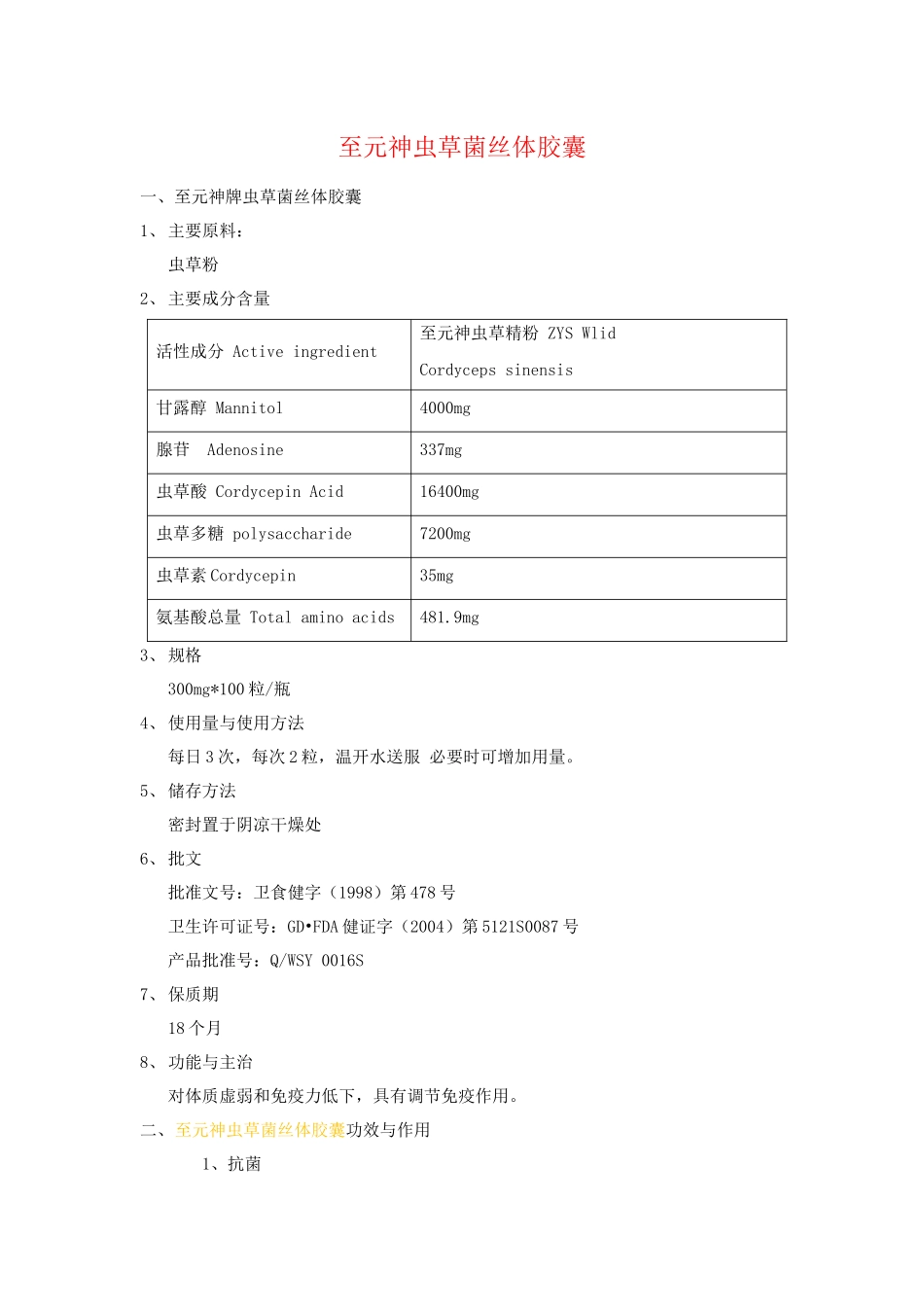 至元神虫草菌丝体胶囊功效作用_第1页