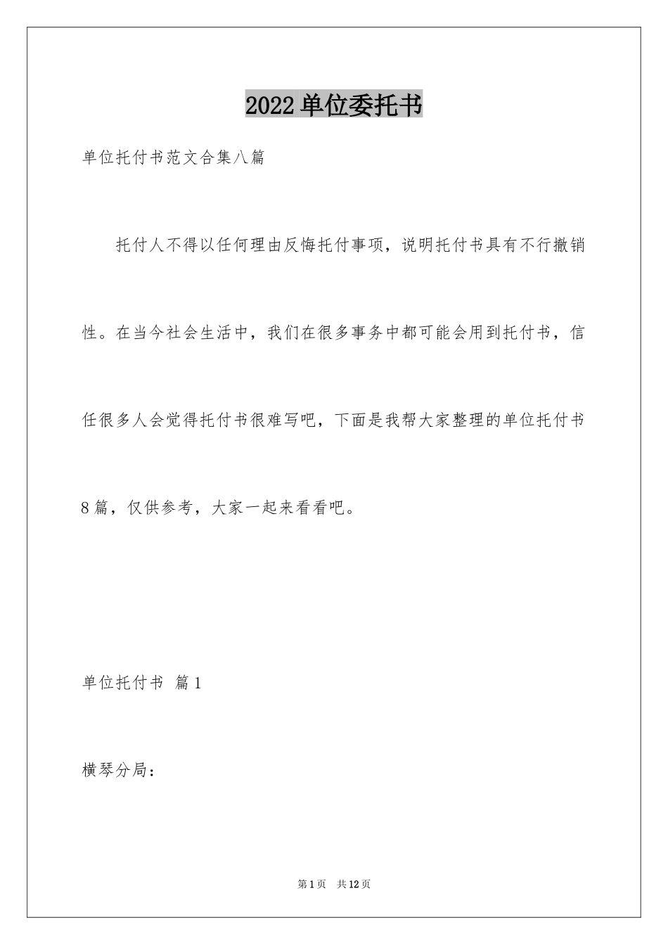 2024单位委托书_73_第1页