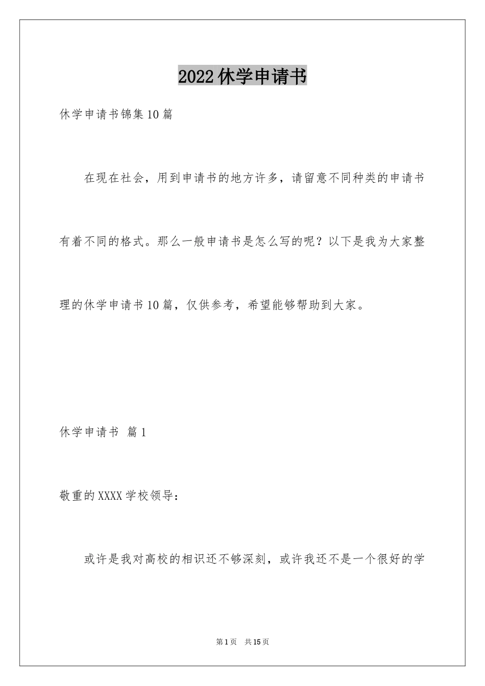 2024休学申请书_76_第1页