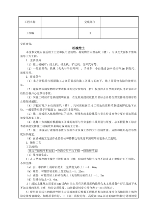 机械挖土技术交底