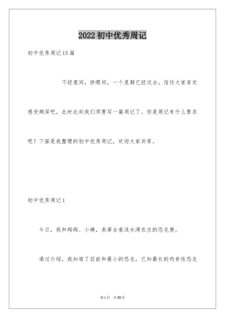2024初中优秀周记_4