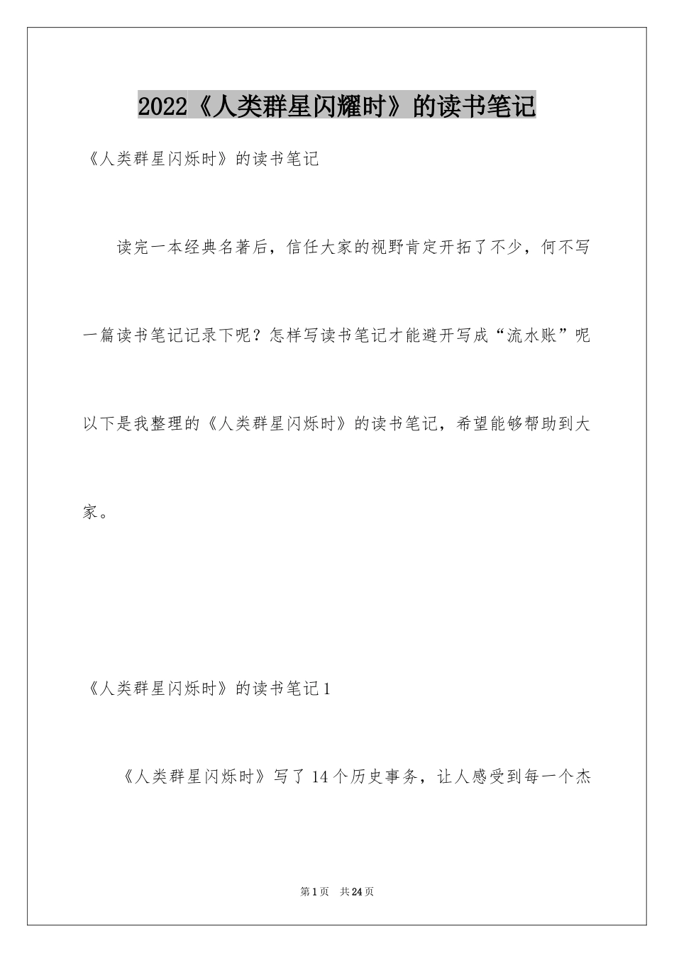 2024《人类群星闪耀时》的读书笔记_2_第1页