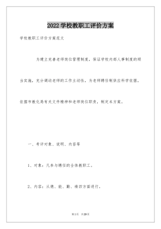 2024学校教职工评价方案