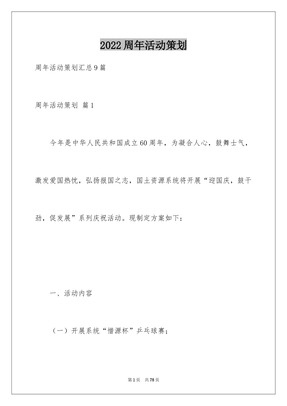 2024周年活动策划_30_第1页