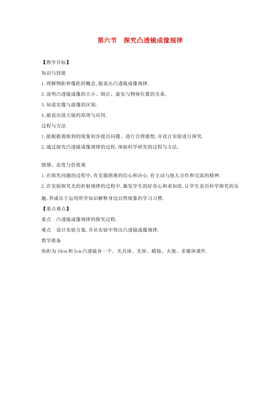 八年级物理上册 3.6 探究凸透镜成像规律教案 （新版）粤教沪版-（新版）粤教沪版初中八年级上册物理教案_第1页