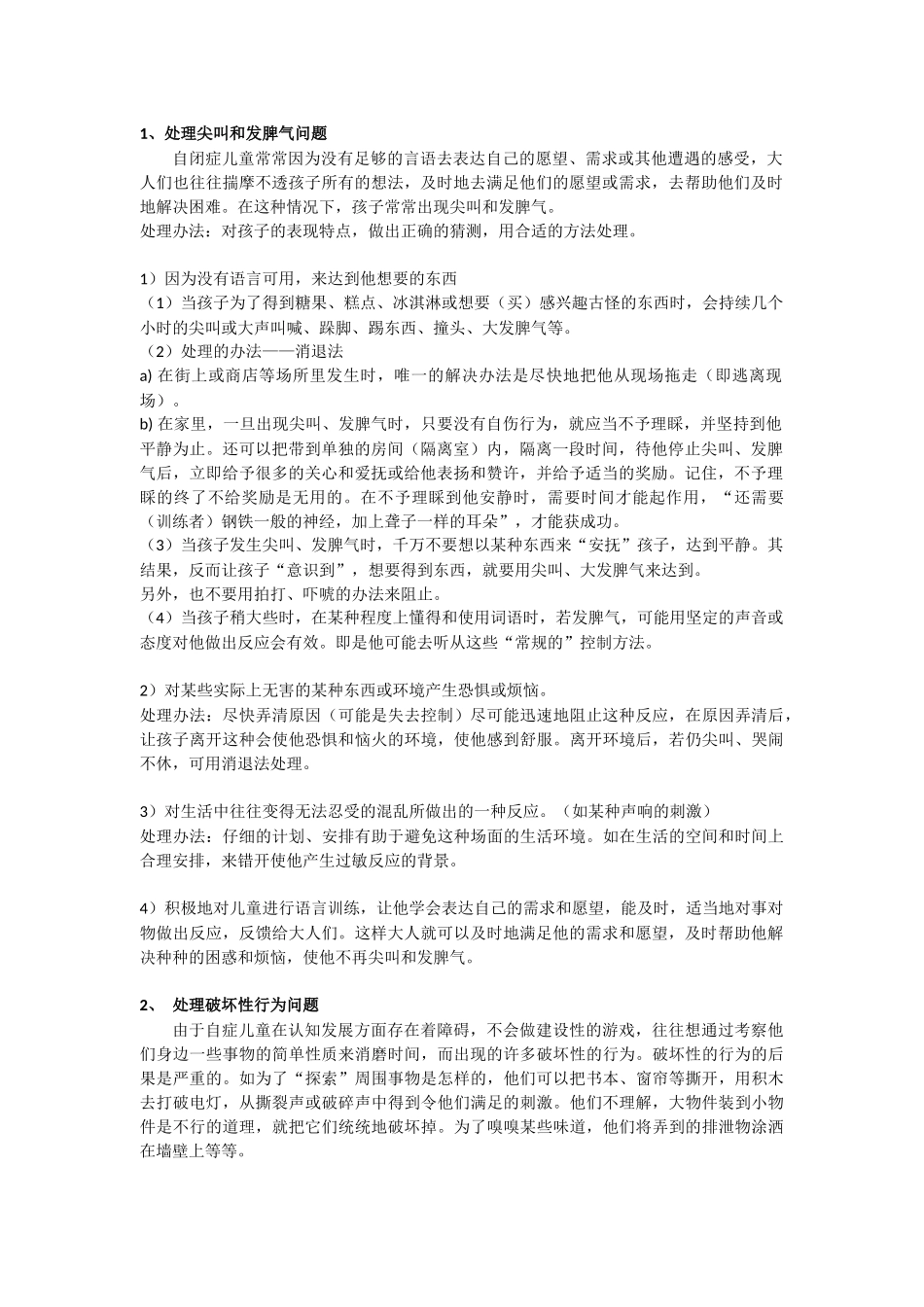 自闭症儿童异常行为的矫正_第1页