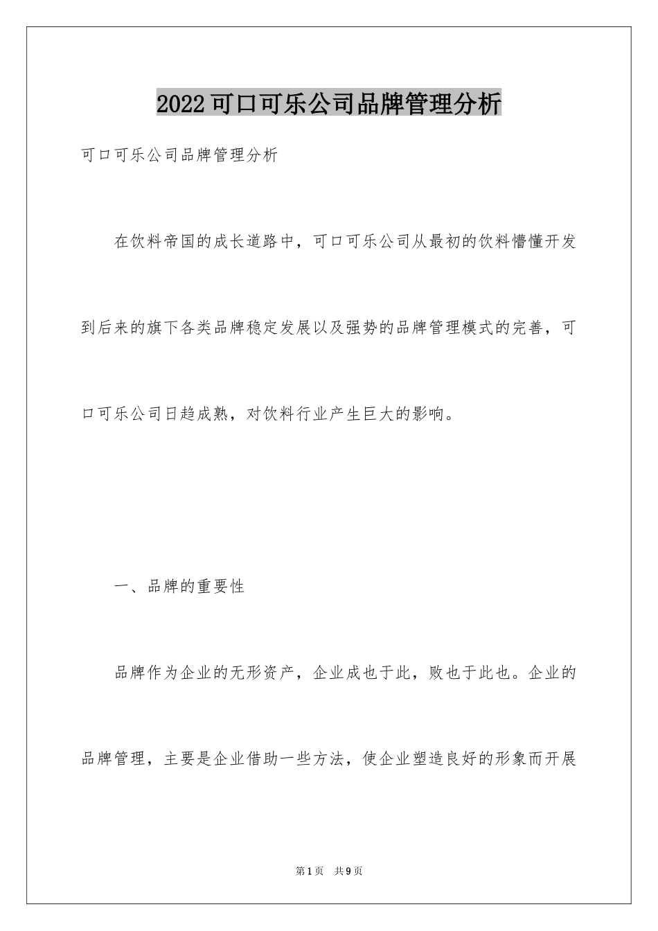2024可口可乐公司品牌管理分析_第1页