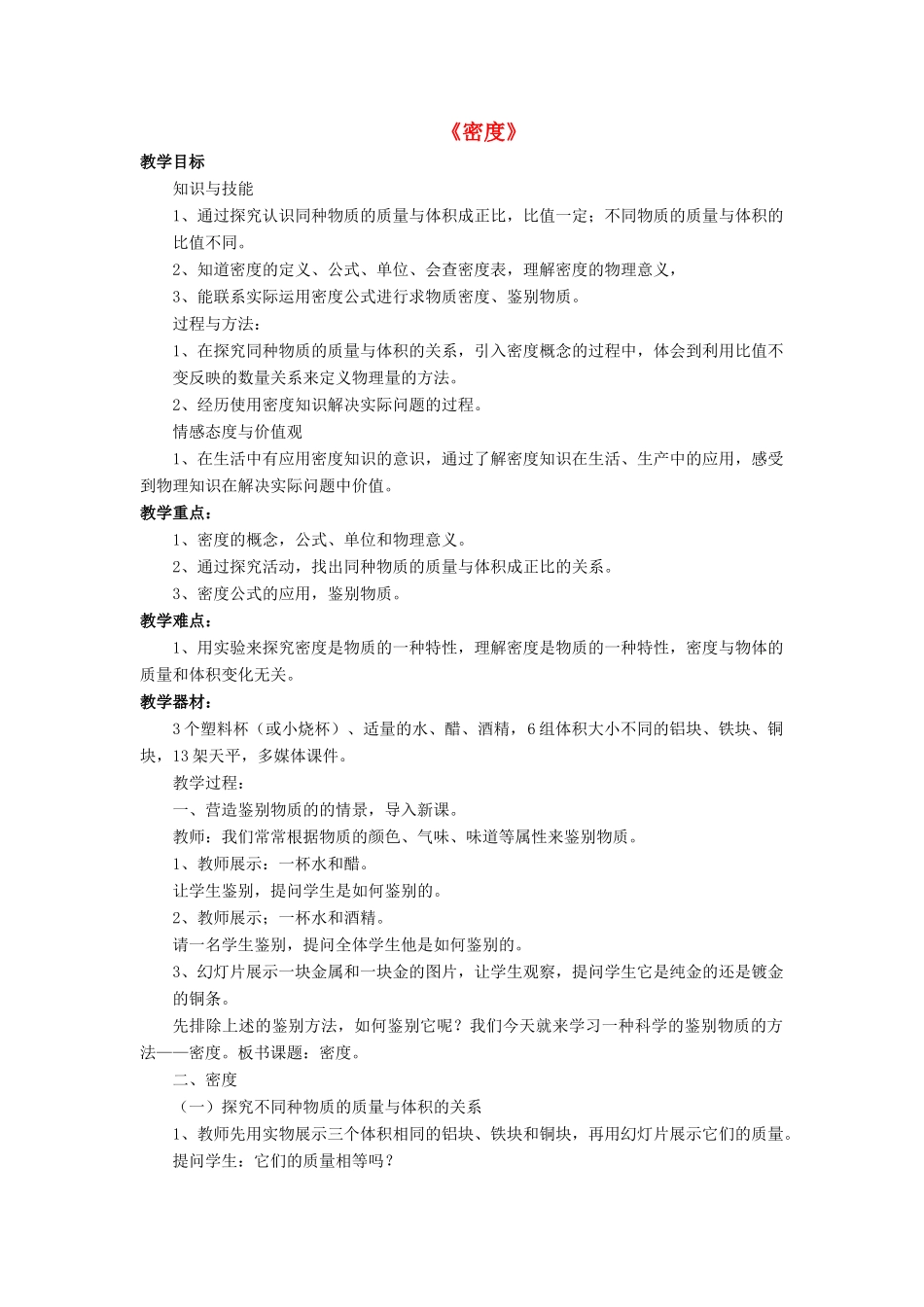 八年级物理全册 第五章 第三节《科学探究 物质的密度》教案3 （新版）沪科版-（新版）沪科版初中八年级全册物理教案_第1页